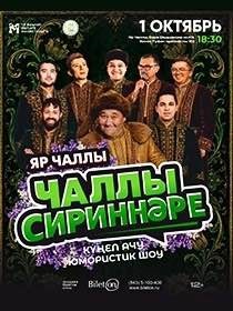 Чаллы Сириннәре