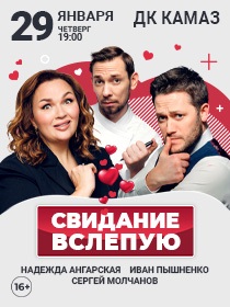 Спектакль 'Свидание вслепую'