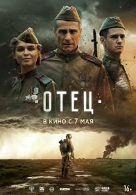Отец (16+) ПУ: 111002126