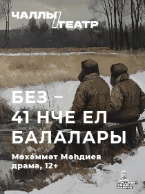 «Без – 41нче ел балалары» («Дети 41-го») Мөхәммәт Мәһдиев