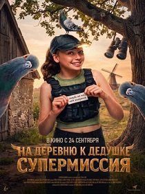 На деревню к дедушке. Супермиссия