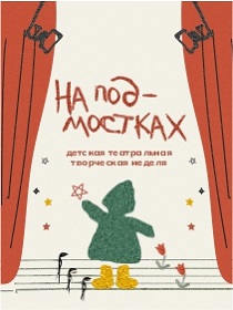 Программа «Творческая театральная неделя «На подмостках»