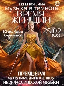 «Музыка в темноте. Время Женщин»