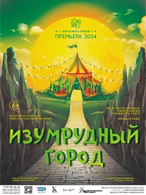 Спектакль «Изумрудный город»