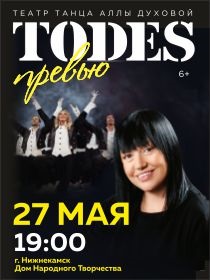 Театр Аллы Духовой TODES «Превью»
