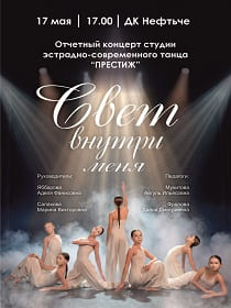 Отчетный концерт студии эстрадно-современного танца 'Престиж'