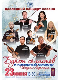 'Последний концерт сезона'