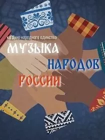 Консерватория / «Музыка народов России»