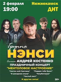 Группа «НЭНСИ» / Солист Андрей Костенко