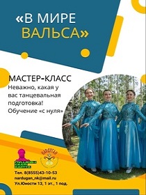 Мастер-класс «В мире вальса»