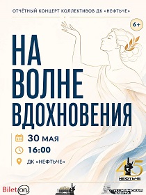 Концерт «На волне вдохновения»