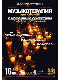 «Музыкотерапия при свечах»