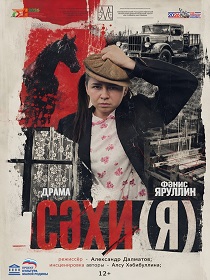 Спектакль «Сахи(я)» / «Сәхи(я)»