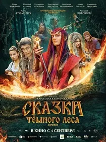 Сказки темного леса. Ворожея (6+) ПУ: 111008725