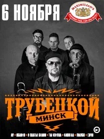 Группа 'Трубецкой'