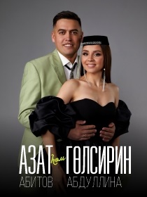 Гульсирень Абдуллина и Азат Абитов