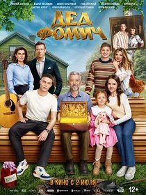 Дед Фомич (12+) ПУ: 111150626