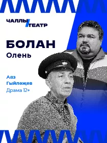«Болан» («Олень») Аяз Гыйләҗев