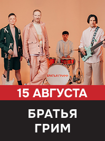 Братья Грим