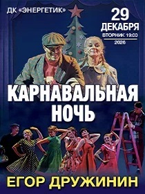 Мюзикл 'Карнавальная ночь' Егора Дружинина