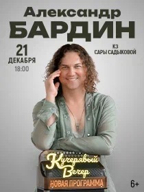 Кучерявый вечер. Александр Бардин с сольной программой