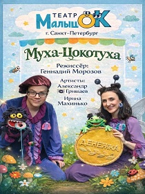 «Муха-Цокотуха»  / В рамках III Всероссийского фестиваля бэби – театров