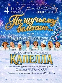 Концерт вокального ансамбля «Капелла» «По щучьему веленью...»