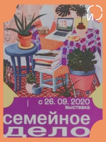 Выставка «Семейное дело». Самостоятельный осмотр