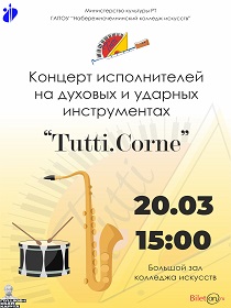 Концерт исполнителей на духовых и ударных инструментах 'Tutti. Corne'