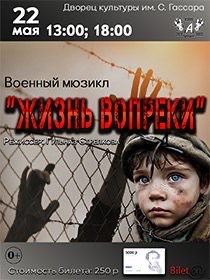 Военный спектакль «Жизнь вопреки»