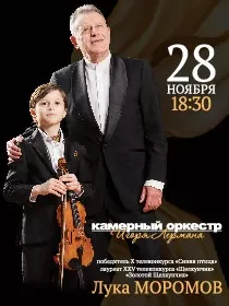 «Камерный оркестр Игоря Лермана и Лука Моромов. Почти юбилей»