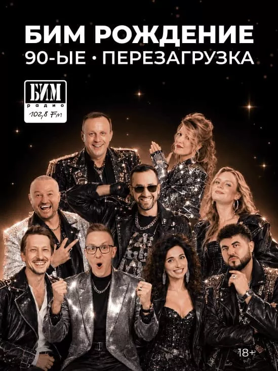 Бим рождение. Маскарад: 90-е: Перезагрузка