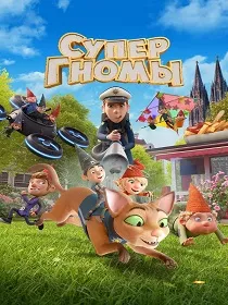 «Супергномы» (6+) ПУ: 124001325