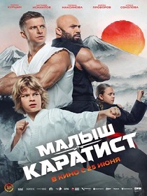 Малыш-каратист (6+) ПУ: 111152126