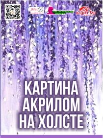 Мастер-класс «Картина акрилом на холсте»