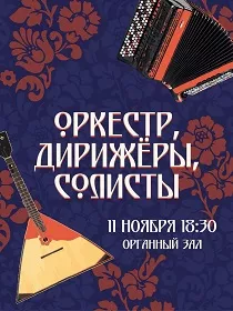 Концерт 'Оркестр, дирижёры, солисты'