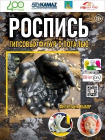 Мастер-класс «Роспись гипсовых фигур с поталью»