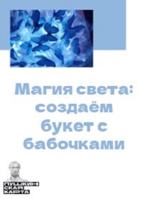 «Магия света: создаём букет с бабочками»