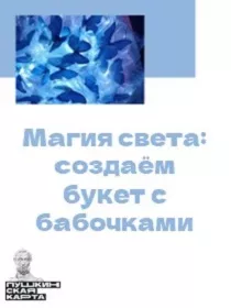 «Магия света: создаём букет с бабочками»