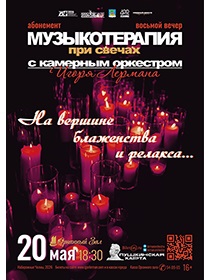 «Музыкотерапия при свечах»