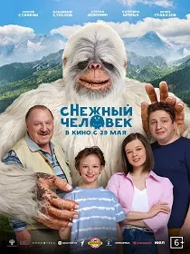 «сНежный человек» (6+) ПУ: 111017425