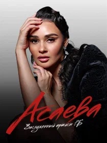 ГУЛЬНАЗ АСАЕВА