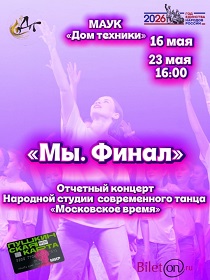 Отчетный концерт Народной студии танца «Московское время»