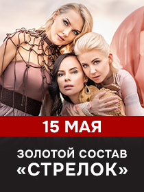 ЗОЛОТОЙ СОСТАВ СТРЕЛОК