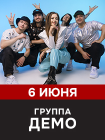 ДЕМО