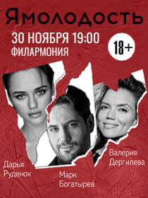 Спектакль-концерт 'Ямолодость'