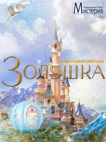 Спектакль «Золушка»