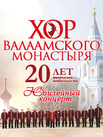 Хор Валаамского монастыря