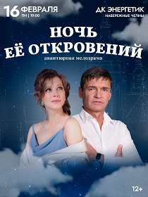 'Ночь её откровений'