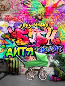 «Бәби» («Дитя»)